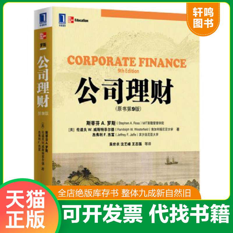 正版发货快公司理财 9787111367512 （美）罗斯,（美）威斯特菲尔德,（美）杰富著,吴世农等译 机械工业出版社
