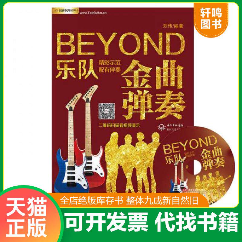 正版发货快BEYOND乐队金曲弹奏 含光盘 9787535493569 刘传 长江文艺出版社