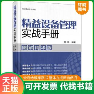 正版速发9787122319944 图说精益管理系列--精益设备管理实战手册（图解精华版） 杨华编著 化学工业出版社