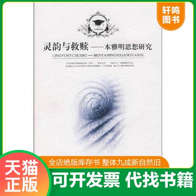 正版发货快灵韵与救赎：本雅明思想研究 9787503935312 于闽梅 文化艺术出版社