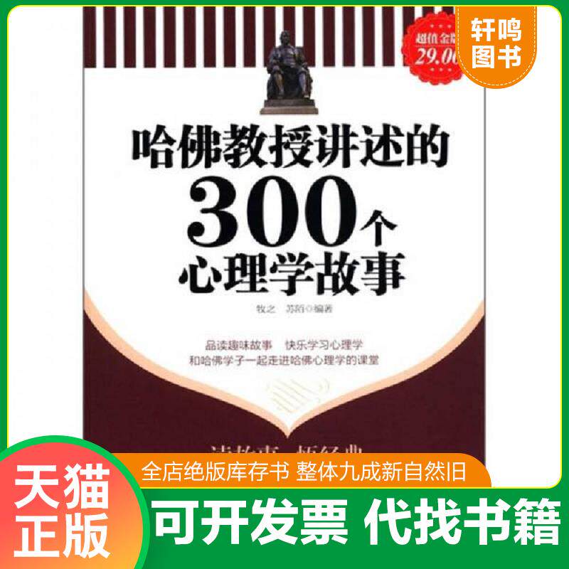 正版发货快哈佛教授讲述的300个心理学故事 9787542931887 牧之,苏陌编著 立信会计出版社