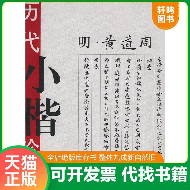 正版发货快历代小楷珍品(明黄道周) 9787532232109 （明）黄道周书） 上海人民美术出版社