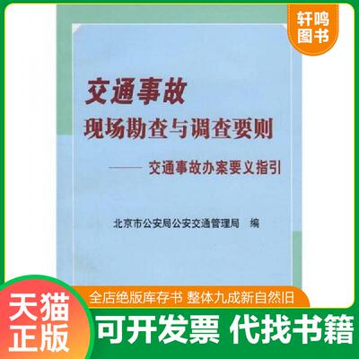正版发货快交通事故现场勘查与调查要则：交通事故办案要义指引 李建华,毕庶琪　主编,北京市公安局公安交通管理局　编 中国法制出