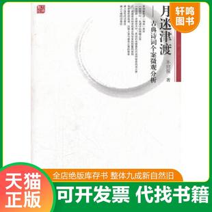 正版速发9787544430920 月迷津渡:古典诗词个案微观分析【签名本】 孙绍振 上海教育出版社