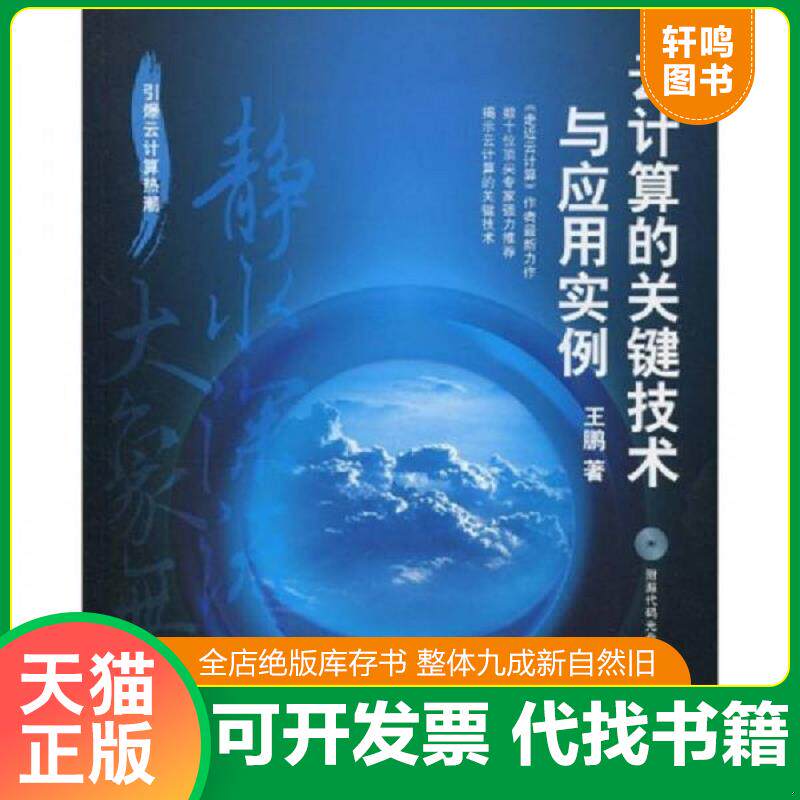正版发货快云计算的关键技术与应用实例 9787115217127 王鹏著 人民邮电出版社