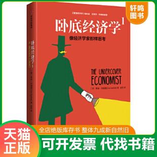 正版速发9787508669656 卧底经济学1：像经济学家那样思考 蒂姆·哈福德（TimHarford） 中信出版社