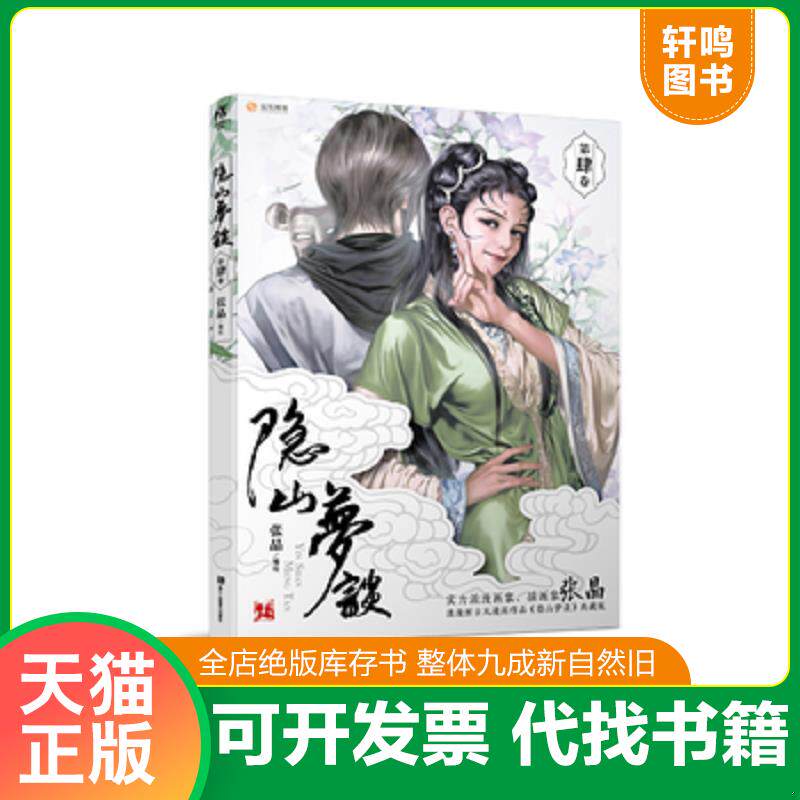 正版发货快隐山梦谈4 9787534056833 张晶 浙江人民美术出版社