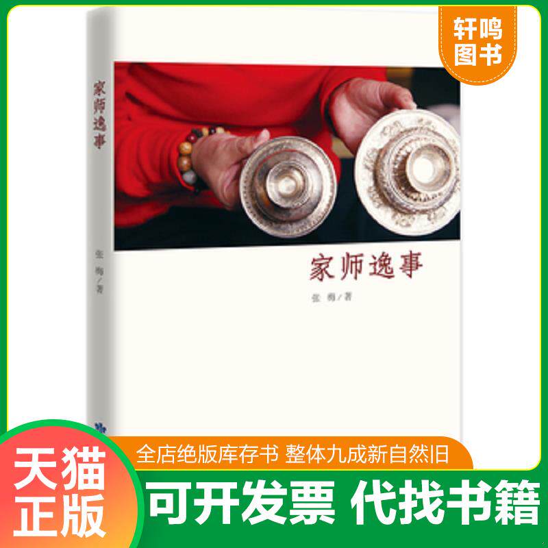 正版发货快家师逸事 9787542124531 张梅著 甘肃民族出版社