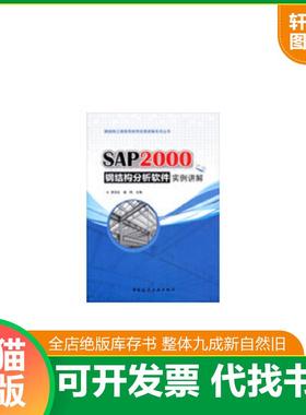 正版速发9787112151905 钢结构工程常用软件实例讲解系列丛书：SAP2000钢结构分析软件实例讲解 李芬红戚豹编 中国建筑工业出版社
