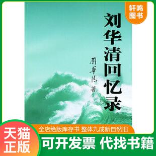 正版速发9787506547215 刘华清回忆录 刘华清著 中国人民解放军出版社