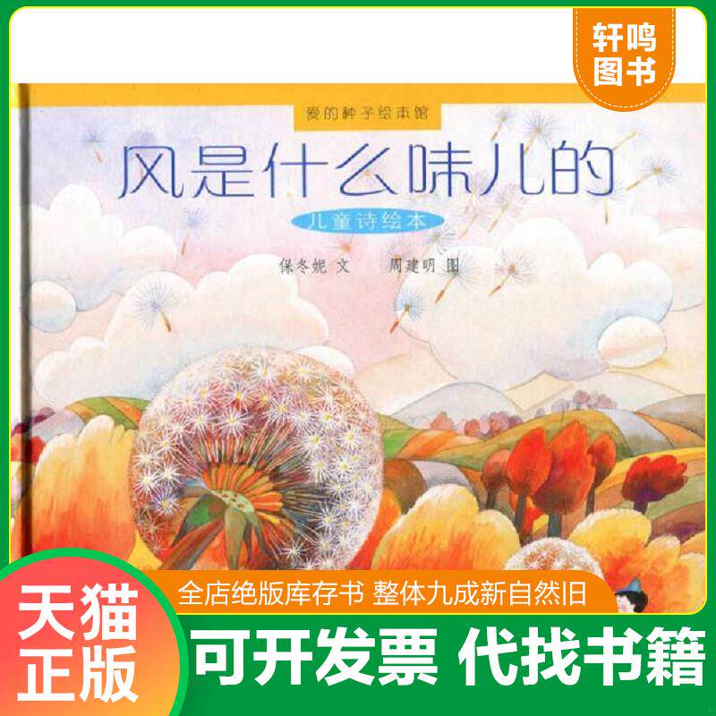 正版发货快爱的种子绘本馆:风是什么味儿的 9787303163236 保冬妮 文,周建明 图 北京师范大学出版社