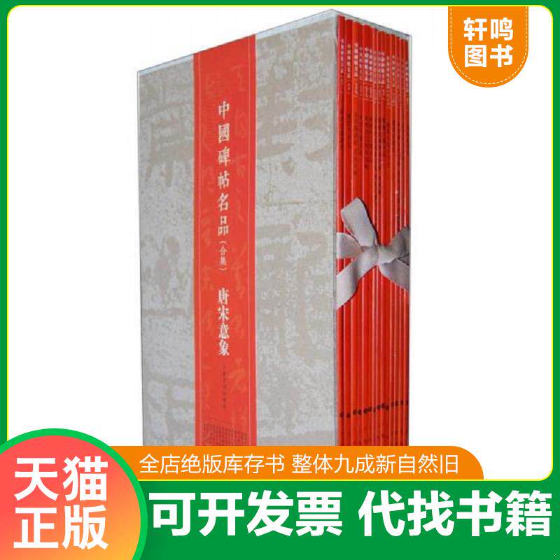 正版发货快中国碑帖名品(合集)唐宋意象 上海书画出版社 9787547907184 本社 编 上海书画出版社