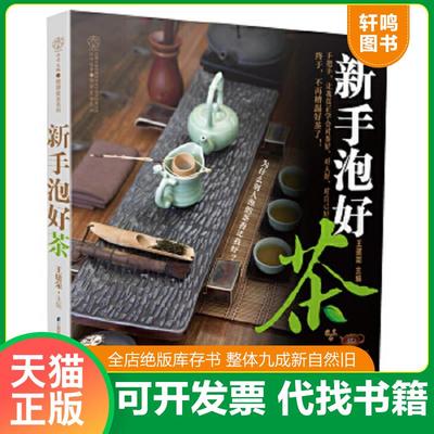 正版速发9787553732978 手泡好茶汉竹健康爱茶系列  王健荣编 江苏科学技术出版社 王建荣　主编 江苏科学技术出版社