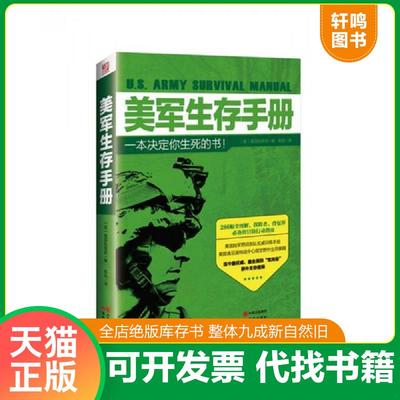 正版速发9787514346114 美军生存手册 美国陆军部 现代出版社