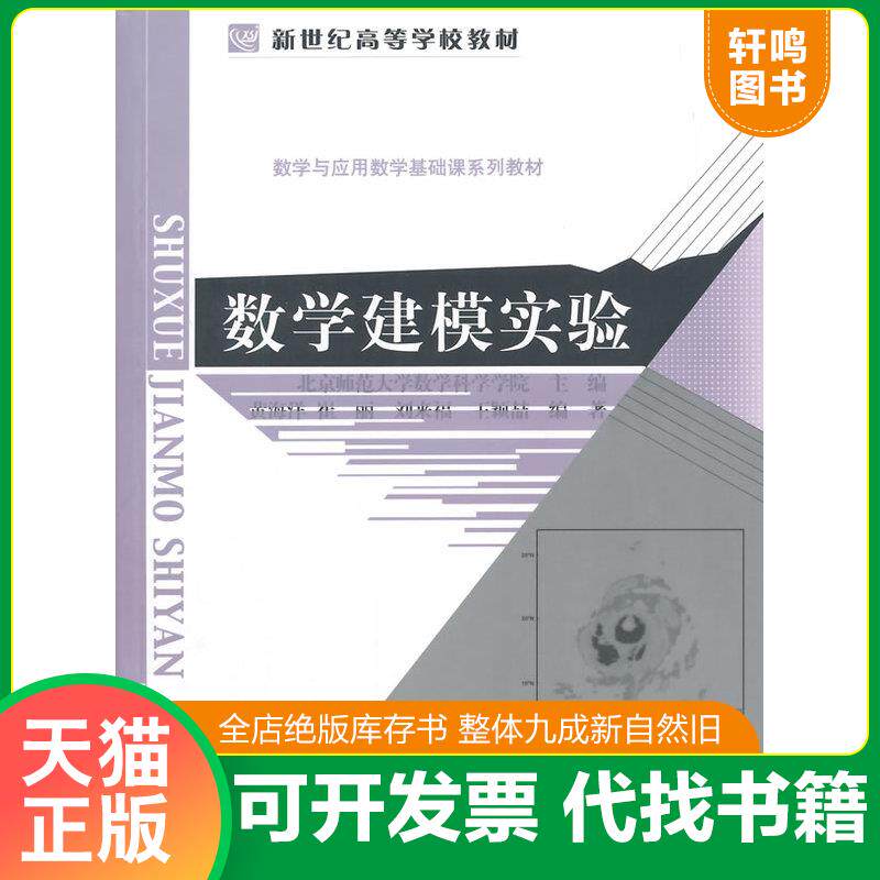 正版发货快新世纪高等学校教材:数学建模实验 9787303182480 刘来福,黄海洋,崔丽,王颖喆　编著 北京师范大学出版社