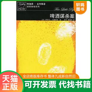 正版速发9787020059027 啤酒谋杀案 阿加莎·克里斯蒂