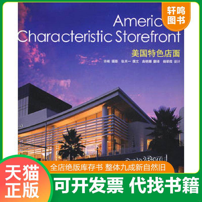 正版发货快美国特色店面 9787538154948 许彬　摄影；张天一　撰文；曲艳娜　翻译 辽宁科学技术出版社