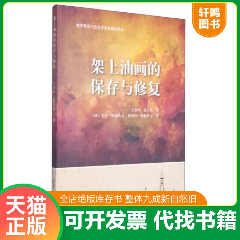 正版发货快正版现货 架上油画的保存与修复 9787304068523 [俄罗斯]尤里&middot;鲍勃洛夫菲利普&middot;鲍勃洛夫王金玲夏宇亮译 中央广播电视