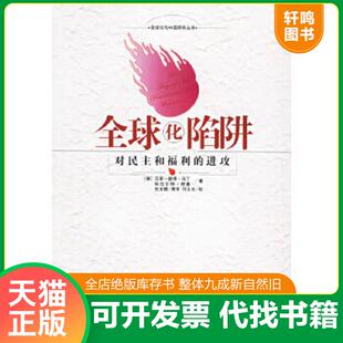 正版速发9787801092762 全球化陷阱：对民主和福利的进攻（内页干净） （德）马丁等著,张世鹏等译 中央编译出版社