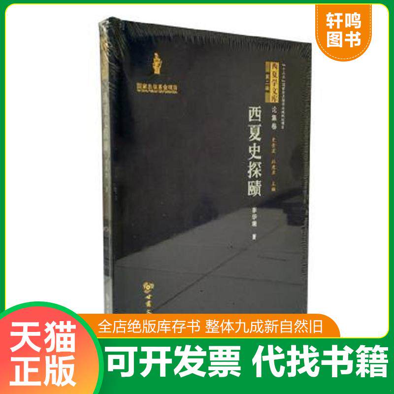正版发货快西夏史探赜 西夏学文库 第二辑 9787549014187 李华瑞","史金波","杜建录 甘肃文化出版社