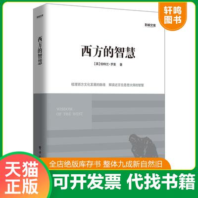 正版发货快西方的智慧 9787121200830 (英)伯特兰·罗素 电子工业出版社