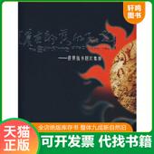 社 阳光 速发9787536732902 正版 临沧市文化产业办公室 崖画部落 中共临沧市委宣传部 云南民族出版 世界佤乡图片集粹 编