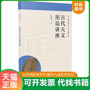 正版速发9787549597161 古代天文历法讲座 张闻玉著 广西师范大学出版社
