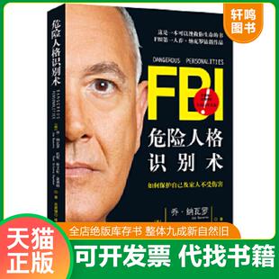 九州出版 正版 JoeNavarro FBI危险人格识别术 社 速发9787510829628