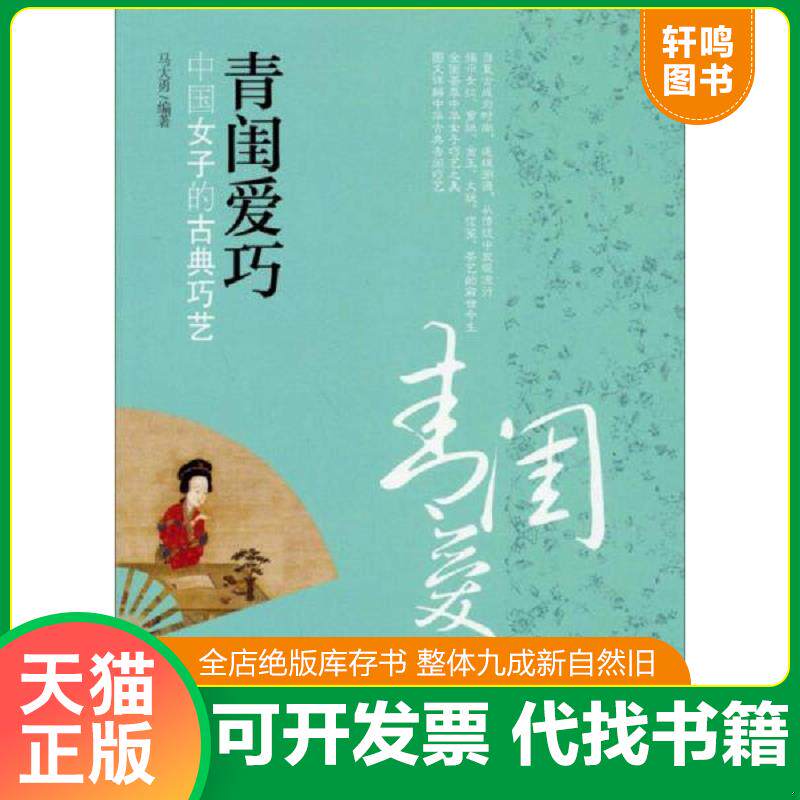 正版发货快【正版】青闺爱巧 :中国女子的古典巧艺9787562477006 9787562477006 马大勇 重庆大学出版社