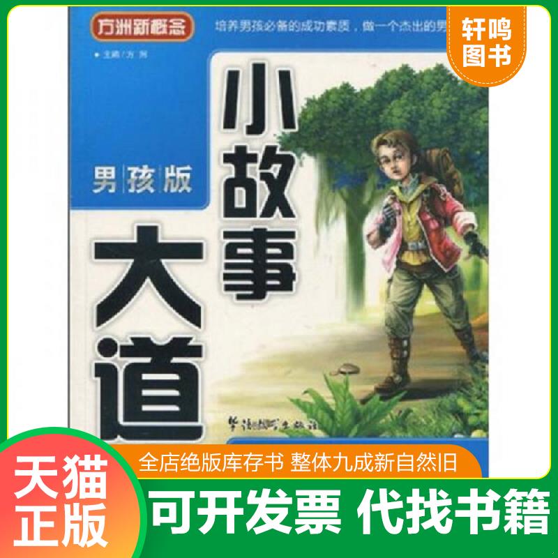 正版发货快方洲新概念&middot;小故事大道理：我要成为真正的男子汉（男孩版）一版一印 9787802007840 方洲主编 华语教学出版社