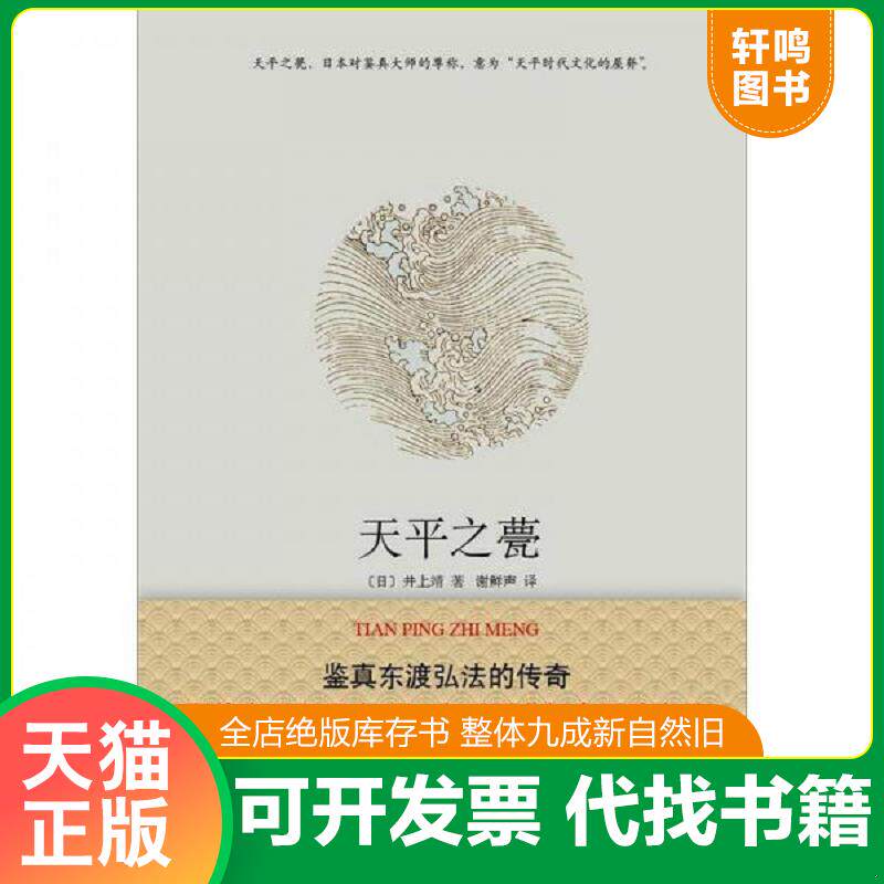 正版发货快天平之甍：新经典文库·井上靖作品03| A3-2 9787544264426 井上靖著,谢鲜声译 南海出版公司