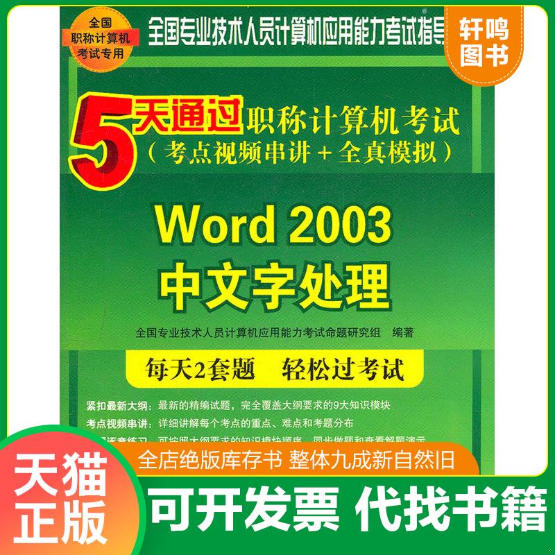 正版发货快5天通过职称计算机考试：Word 2003中文字处理（考点视频串讲＋全真模拟） 9787302294641 全国专业技术人员计算机应用