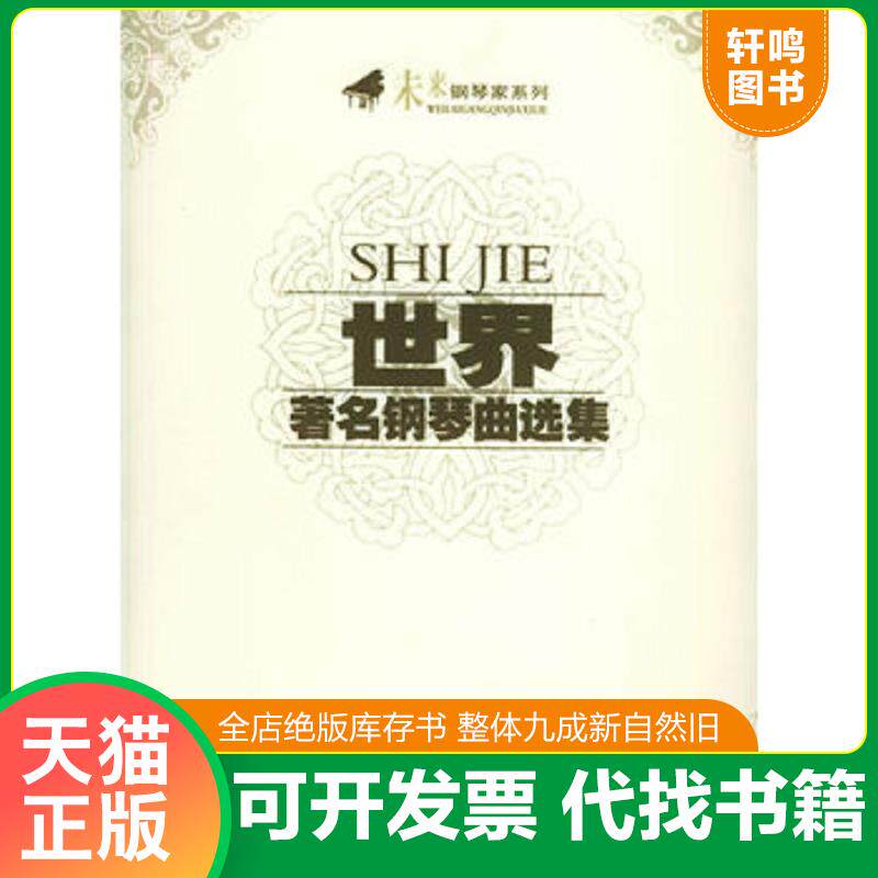 正版发货快未来钢琴家系列：世界著名钢琴曲选集 9787531330165 春风文艺出版社选编 春风文艺出版社