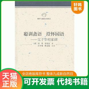 正版速发9787566404466 /聪训斋语 澄怀园语——父子宰相家训 (清)张英//张廷玉 安徽大学出版社