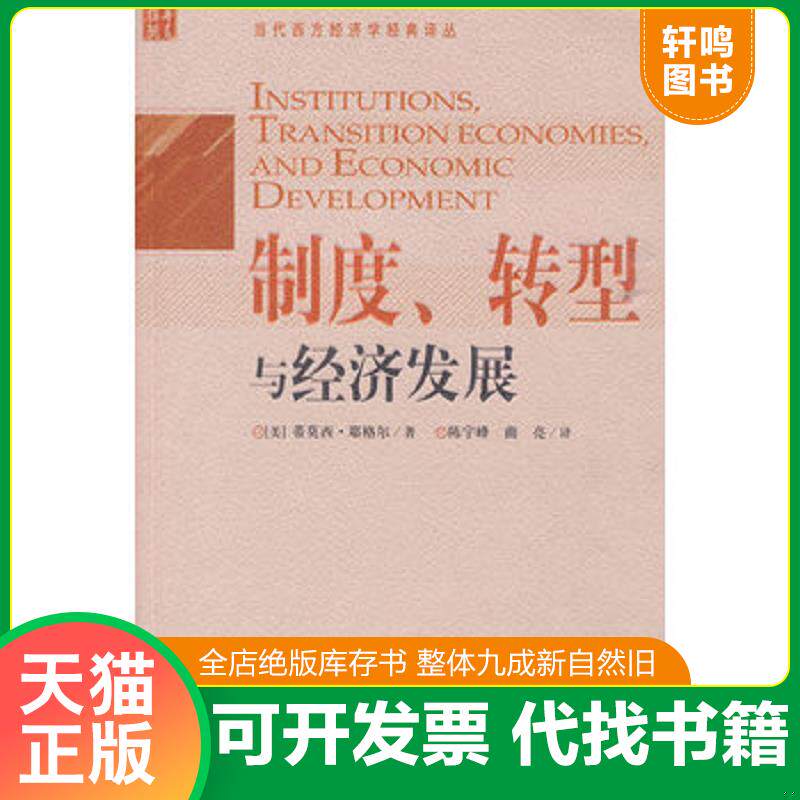正版发货快制度、转型与经济发展 9787508055930 (美)耶格尔著,陈宇峰,曲亮译 华夏出版社