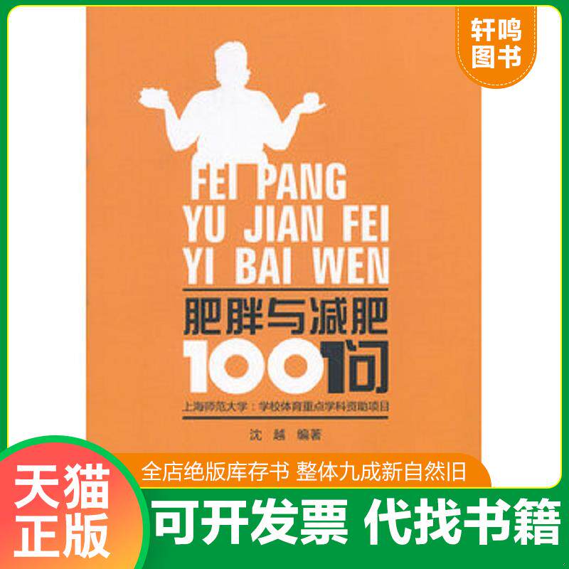 正版发货快肥胖与减肥100问 9787807586104 沈越编著 杭州出版社