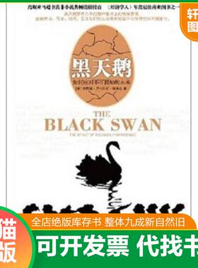 正版速发9787508611204 黑天鹅：如何应对不可知的未来H39180 [美]纳西姆·尼古拉斯·塔勒布著,万丹译 中信出版社