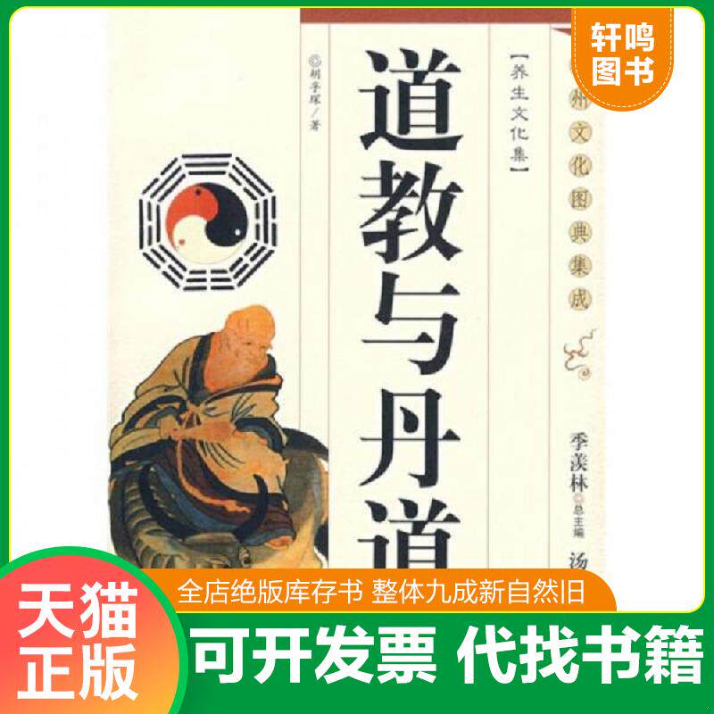 正版发货快道教与丹道 9787802115927 胡孚琛 著 中央编译出版社