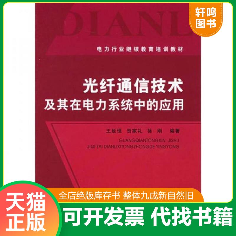 正版发货快电力行业继续教育培训教材：光纤通信技术及其在电力系统中的应用 王延恒,贺家礼,徐刚编著 中国电力出版社