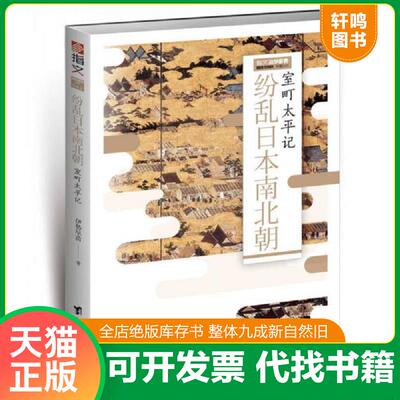 正版发货快纷乱日本南北朝：室町太平记 9787516814581 伊势早苗 台海出版社
