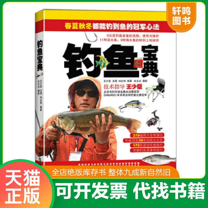 正版发货快钓鱼宝典 9787115386274 王少臣,王萌,刘红伟编著,杜文达摄 人民邮电出版社