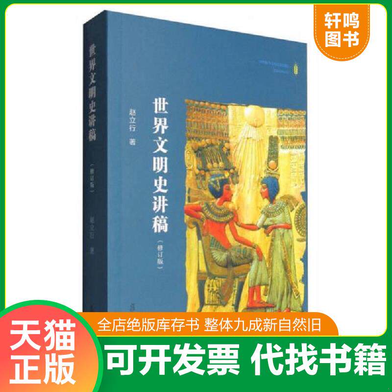 正版发货快世界文明史讲稿（修订版） 9787309124842 赵立行编 复旦大学出版社