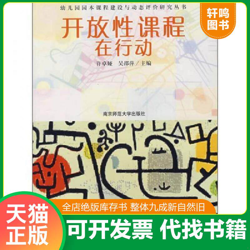 正版发货快开放性课程在行动 9787811013498 许卓娅,吴邵萍主编 南京师范大学