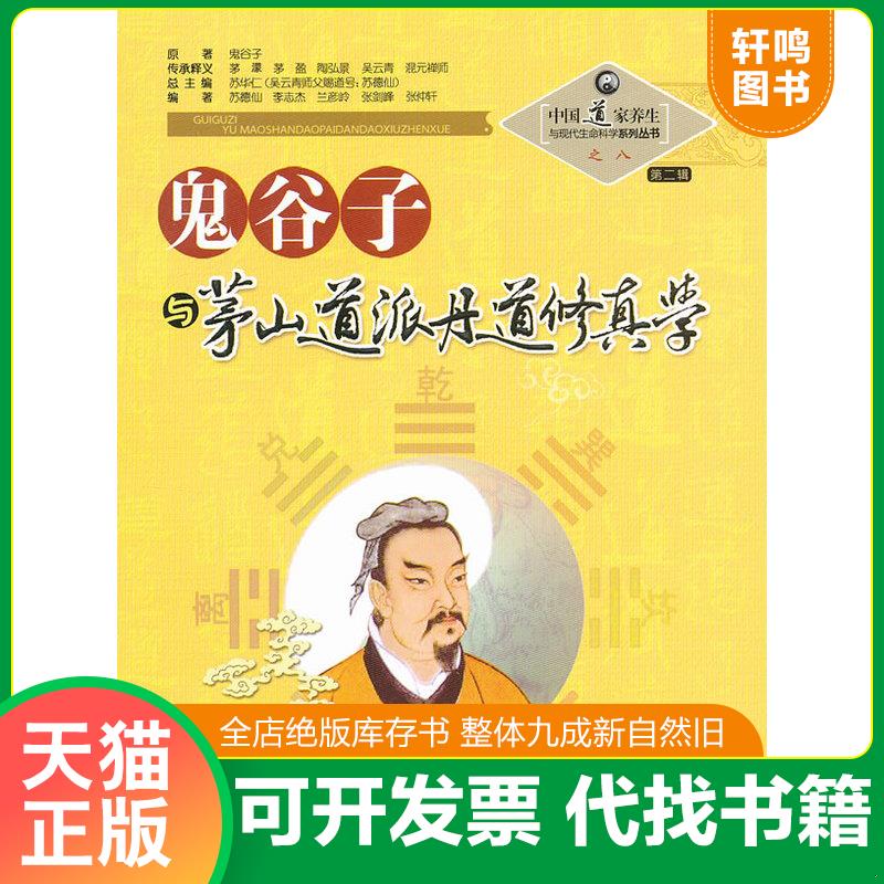 正版发货快中国道家养生与现代生命科学系列丛书之8（第2辑）：鬼谷子与茅山道派丹道修真学 苏华仁编 山西科学技术出版社图片