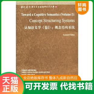 正版速发9787513516808 认知语义学（卷I） (美)伦纳德.塔尔米(LEONARDTALMY) 外语教学与研究出版社