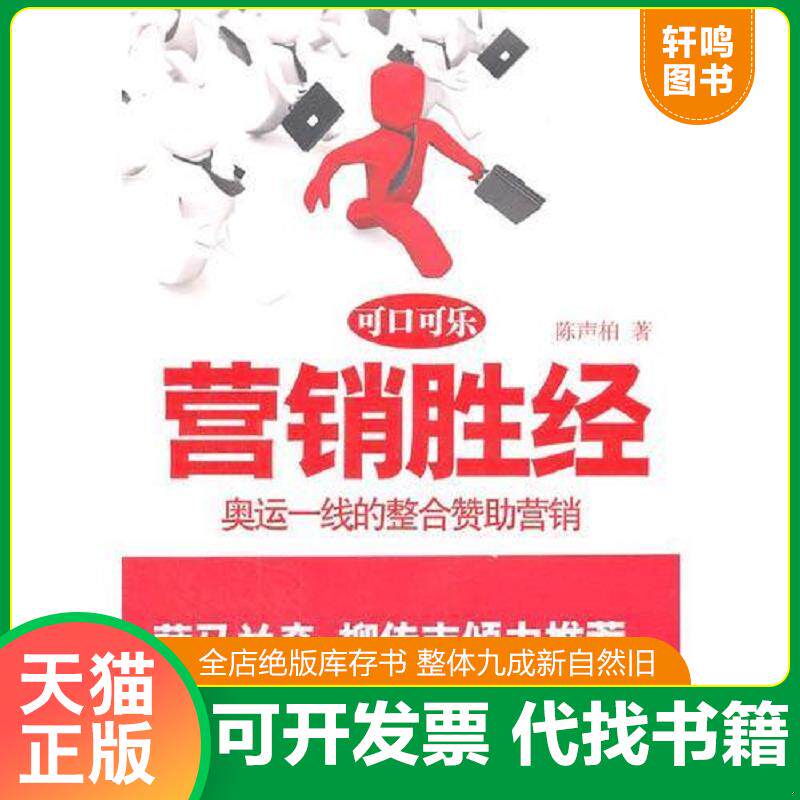 正版发货快营销胜经  奥运一线的整合赞助营销可口可乐 9787505726000 陈声柏 中国友谊出版公司