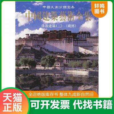 正版发货快中国建筑艺术全集·14：建筑（3）藏传 9787112036790 陈耀东编著 中国建筑工业出版社