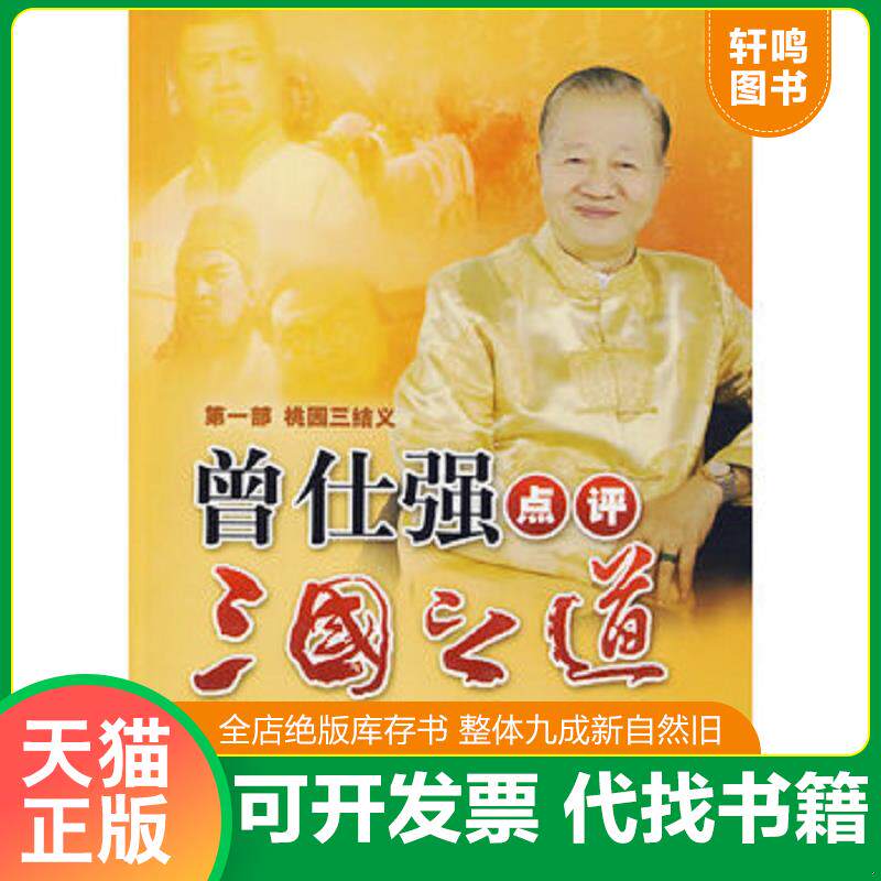 正版发货快曾仕强点评三国之道1桃园三结义  曾仕强 陕西师范大学出版社 9787561348796 曾仕强著 陕西师范大学出版社