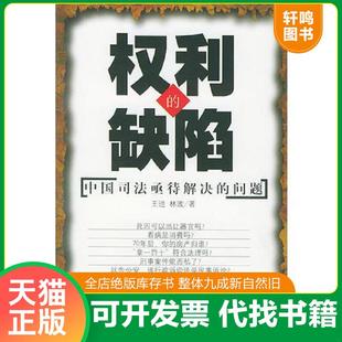 正版速发9787801278425 权利的缺陷:中国司法亟待解决的问题 王进,林波著 经济日报出版社