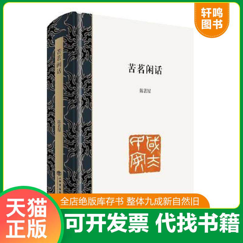 正版发货快苦茗闲话 9787545813982 陈茗屋著 上海书店出版社